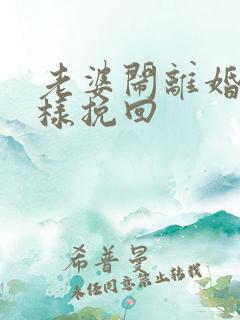 老婆闹离婚怎么样挽回