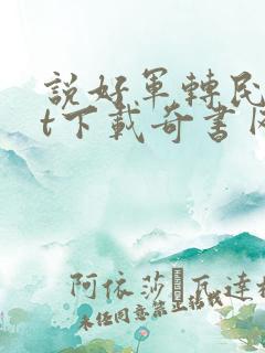 说好军转民txt下载奇书网