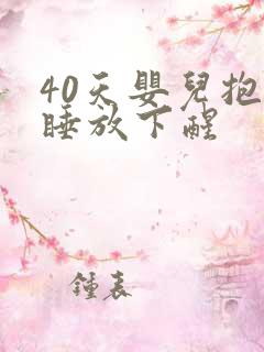 40天婴儿抱着睡放下醒