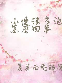 小便很多泡子是怎么回事