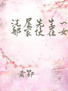 洗屋先生~我和那家伙在女浴