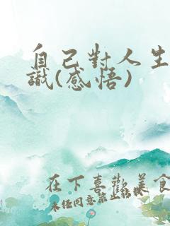 自己对人生的认识(感悟)