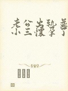 老公出轨并且和小三怀孕了我该怎么办