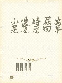 小便时尿出绿色是怎么回事女性