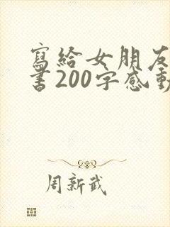 写给女朋友的情书200字感动到哭