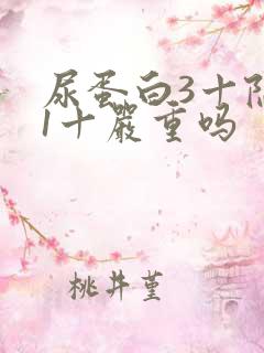 尿蛋白3十隐血1十严重吗