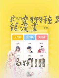 我有999种异能漫画：结局+番外