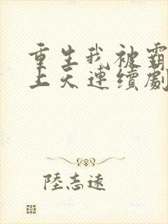 重生我被霸总宠上天连续剧短剧在线观看