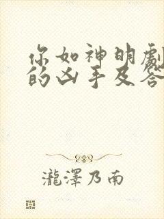 你如神明剧本杀的凶手及答案解析