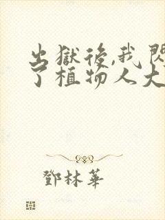 出狱后,我闪婚了植物人大佬全本免费下载