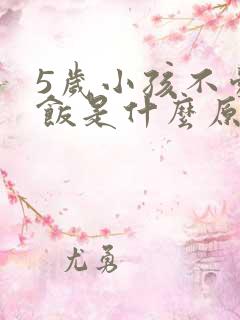 5岁小孩不爱吃饭是什么原因造成的呢