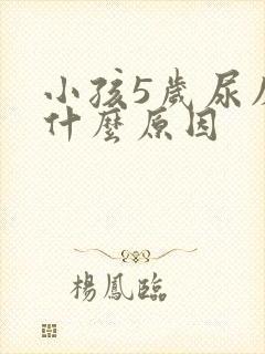 小孩5岁尿床是什么原因