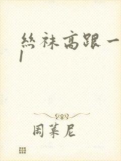 丝袜高跟一区91