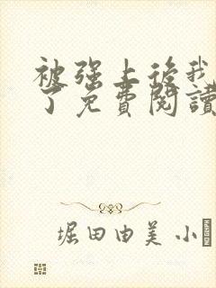 被强上后我上瘾了免费阅读小说