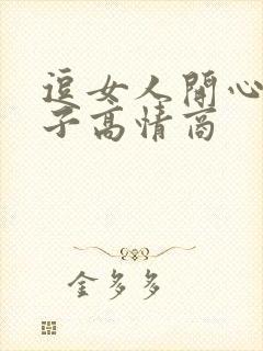 逗女人开心的句子高情商