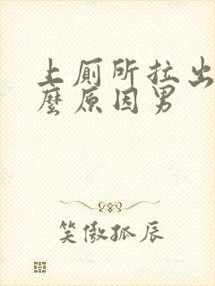 上厕所拉出血什么原因男