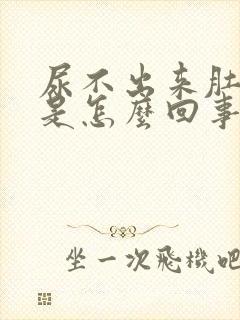 尿不出来肚子疼是怎么回事