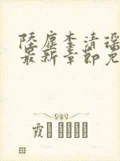 陆尘李清瑶小说最新章节免费阅读全文