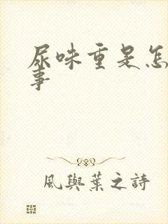 尿味重是怎么回事