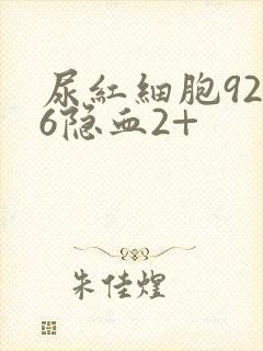 尿红细胞92.6隐血2+