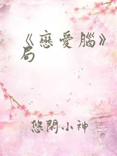 《恋爱脑》大结局