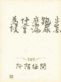 为什么跑步的时候会漏尿怎么什么原因呢