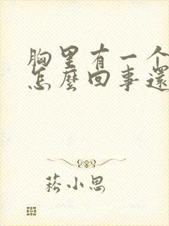 胸里有一个硬块怎么回事还疼