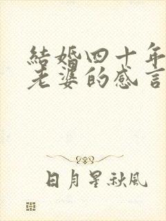 结婚四十年写给老婆的感言