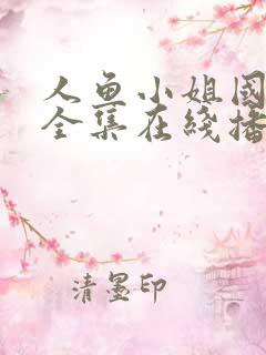 人鱼小姐国语版全集在线播放免费