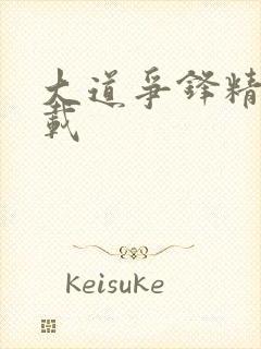 大道争锋精校下载