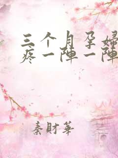 三个月孕妇肚子疼一阵一阵的痛