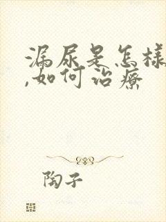 漏尿是怎样引起,如何治疗