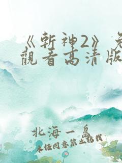 《斩神2》免费观看高清版动漫第二季