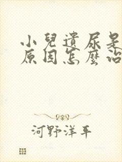 小儿遗尿是什么原因怎么治疗