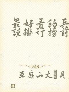 最好看的兵王小说排行榜前十名