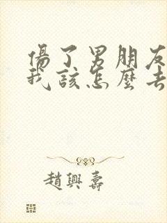 伤了男朋友的心我该怎么去挽回