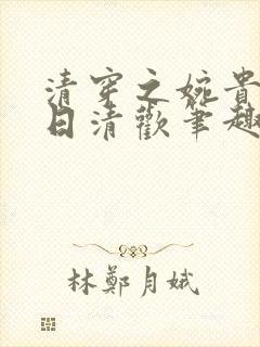 清穿之婉贵妃日日清欢笔趣阁