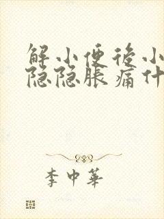 解小便后小肚子隐隐胀痛什么原因