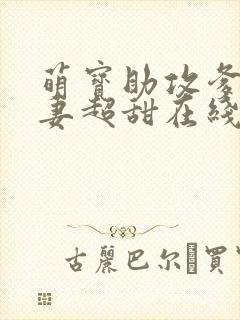 萌宝助攻爹地追妻超甜在线观看