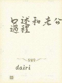 口述和老公爱爱过程