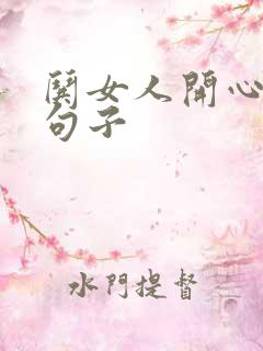 哄女人开心情话句子