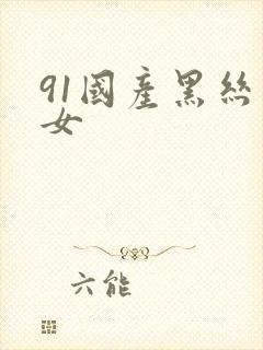 91国产黑丝美女