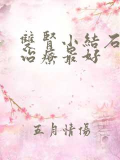 双肾小结石怎么治疗最好