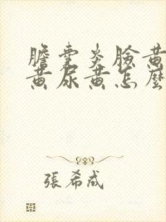 胆囊炎脸黄眼睛黄尿黄怎么治疗