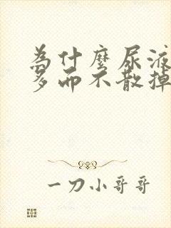 为什么尿液泡沫多而不散掉