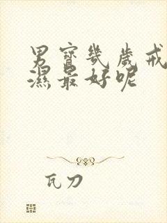 男宝几岁戒尿不湿最好呢