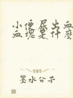 小便尿出血还有血块是什么原因