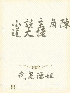 小说主角陈成黑道大佬