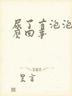 尿了有泡泡是怎么回事