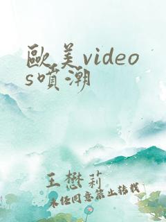 欧美videos喷潮
